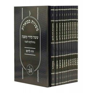 משניות מבוארות דף ליום יב כר’ קטן Mishnayos Daf Lyom SC 20 v