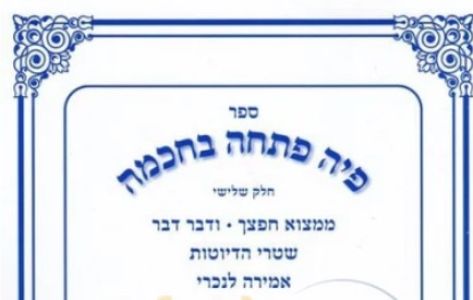 Pia Pascha Bechochmo Vol 3 פיה פתחה בחכמה ר’ פאלק חלק ג