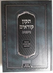 תקון קוראים סימונים ענק Tikkun Korim Simanim Einek