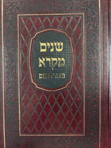 Shnaim Mikrah 1 Vol Mir שנים מקרא מיר