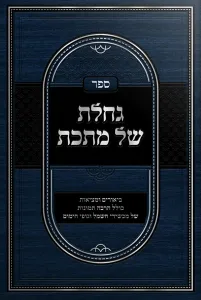 Gacheles Shel Mateches גחלת של מתכת