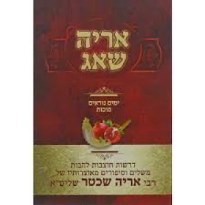 אריה שאג – ימים נוראים סוכות Aryeh Shoag