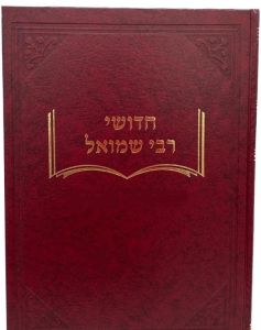 חדושי רבי שמואל בבא בתרא RABI SHMUEL Baba Basra