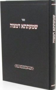 שמעתתא דמצוה Shmaiseh Dmitvah