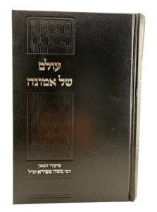 Olam Shel Emunah עולם של אמונה / שיעורי הגאון רבי משה שפירא זצ”ל