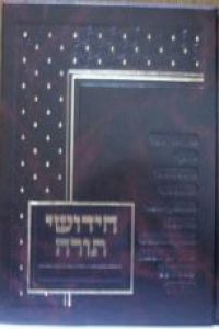 חידושי תורה Chidushei Torah
