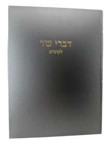 Divrei Sar דברי שר ליקוטים