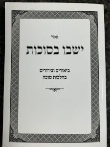 Yeishvu Basukkos ישבו בסוכות