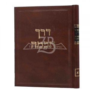 דרך חכמה אי Derech Chochma