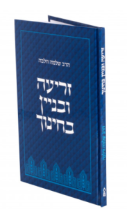 Zri’a U’Binyan B’Chinuch (Hebrew)