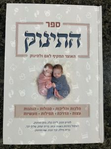 Hatinuk ספר התינוק האוצר המקיף לאם ולתינוק