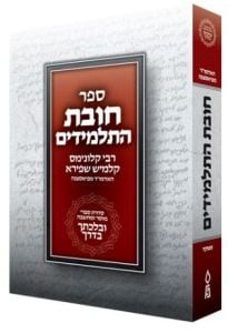 Chovas Hatalmidim, Velechtecha VaDerech, Compact (Hebrew Only)