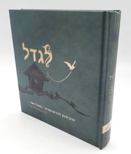 Legadel לגדל פרקי חינוך להורים