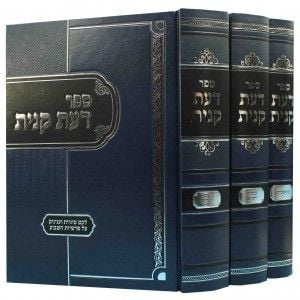 דעת קנית ג׳כ Daas Kanis 3 vol