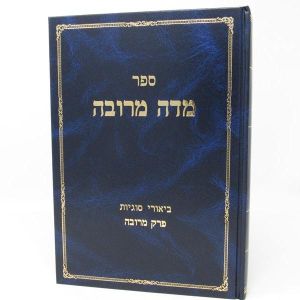 מדה מרובה midah merubah