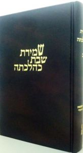 שמירת שבת כהלכתה Shemiras Shabbos K’Hilchasa