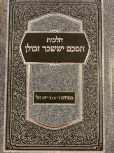 הלכות הסכם יששכר זבולן Hillchos Hasichom Yisschor Zevulan