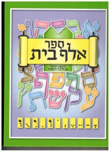 ספר אלף בית Sefer Alef Bais