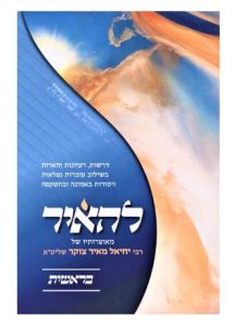 Lehair Beraishis להאיר בראשית