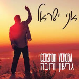 Gershon Veroba Ani Yisrael-CD
