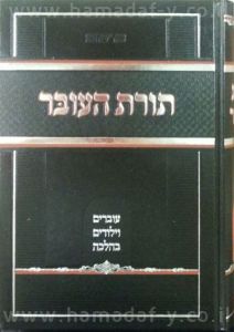 תורת העובר Toras HaAuber