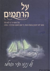 Al Harachmim ספר על הרחמים