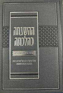 Hashgacha Kehilchasa ההשגה כהלכתה
