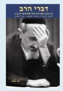 Divrei Harav  דברי הרב | מרן הרב יוסף דוב הלוי סולובייצ’יק זצ”ל