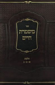 משמרת חיים חל׳ א-ג Mishmeres Hachaim Large