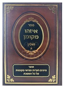 איזהו מקומן חולין EYZEH MKOMON CHULIN VOL 1