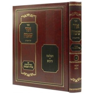 אור שמה אל הרמב”ם