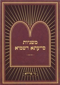 Mishnayos Siyata Dishmaya Masechta Sukkah  משניות סייעתא דשמיא סוכה