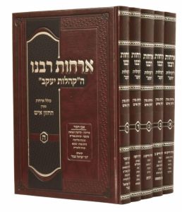 Orchos Rabeinu 5 Vol אורחות רבינו קהלות יעקב