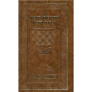 Shabbat Zemirot and Birkat Hamazon