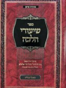 Shiurei Halacha שיעורי הלכה מאכלי עכו”ם