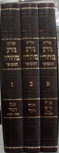מיר שו”ת נודע ביהודה המפואר חלק א-ג Set of three