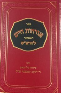 אורחות חיים המבואר להרא״ש על ר׳ יעקב קמנצקי Orchos Chaim