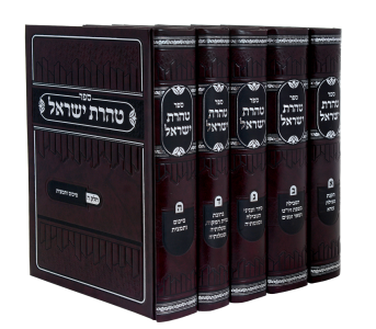 Taharas Yisroel 5 Vol טהרת ישראל ה”כ