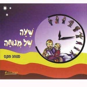 Sha’ah Shel Menucha – Book 4 (5th grade textbook)