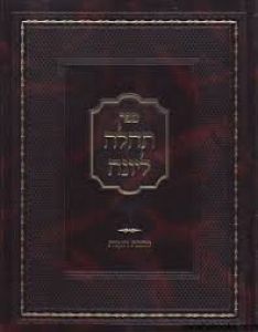 תהלה ליונה מגילה Tehilla LYonah Megillah