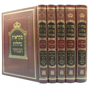 מקראות גדולות Mikraos Gedolos Habahir