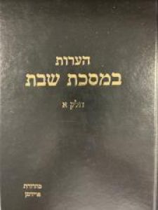 הערות שבת Haros Shaabos Vol 1