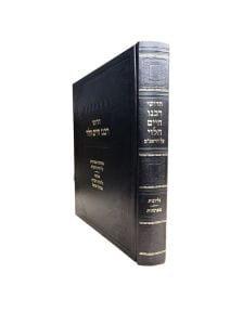 Chidushei Hagrach Al Harambam חידושי רבינו חיים הלוי -על הרמב”ם -מפתחות -גליונות מגדולי ישראל