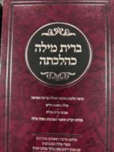 Bris Milah Kehilchasa ברית מילה כהלכתה
