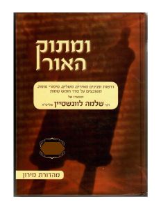 ומתוק האור שמות – א׳ Umatok Ha Ohr Shemos Vol.1