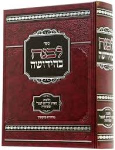 לבנה בחידושה Levana Bechidushah
