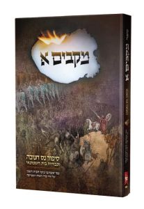 מקבים א. סיפור נס חנוכה MACABIM 1