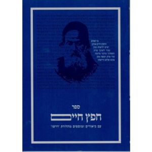 חפץ חיים שמירת הלשון א – דרשו כ”ר