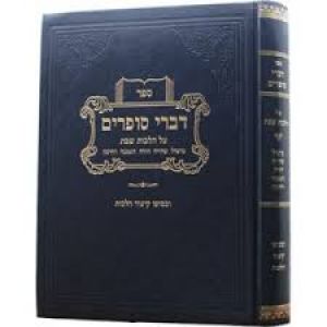 דברי סופרים שבת DIVREI SOFRIM SHABBOS
