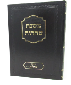 משנת טהרות אהלות ב